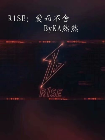 R1SE：爱而不舍