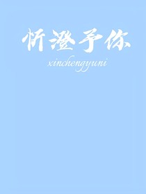 忻澄予你