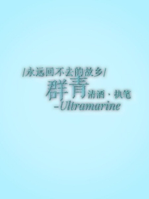 群青—Ultramarine