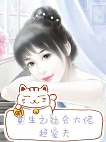 重生之社會(huì)大佬超寵夫