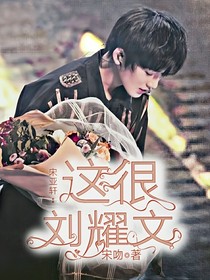 宋亞軒：這很劉耀文
