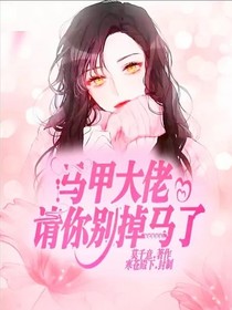 馬甲大佬請你別掉馬了