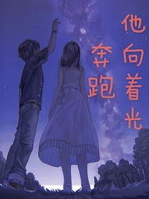 他向著光奔跑