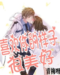 喜歡你的樣子很美好