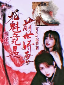 蔡徐坤：花魁竟是前世嬌妻