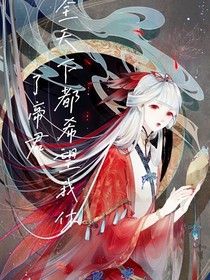 全天下都盼着我休了帝君