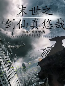 末世之剑仙真悠哉