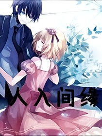人入間緣