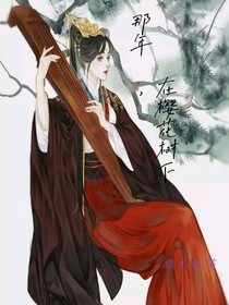那年，在櫻花樹下