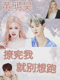 黃明昊：撩完我就別想跑