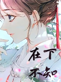 在下不知