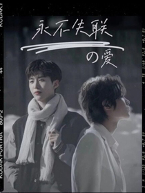 QG：永不失聯(lián)的愛