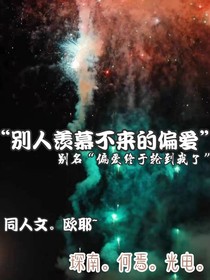 偏愛終于輪到我了