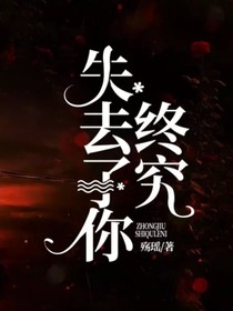 终究失去了你
