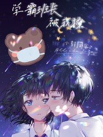 学霸班长被我撩
