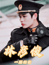 林彦俊：一路有你