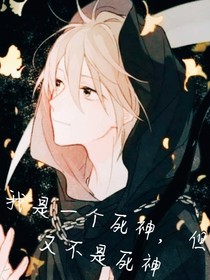 我是不一样的死神