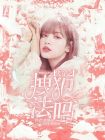 TNT：快穿之拽犯法吗