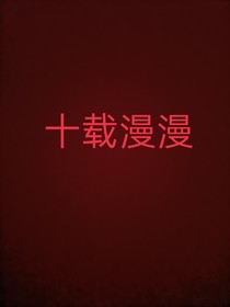 十载漫漫