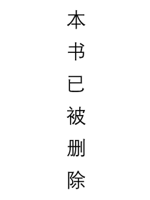 本书已被删除