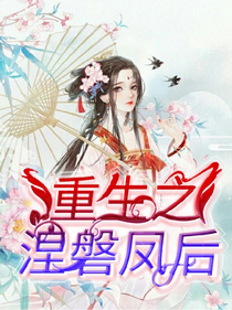 重生之涅磐凤后