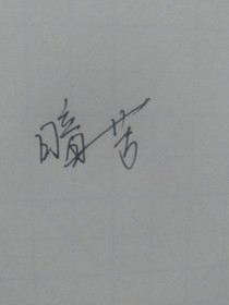 暗苦