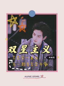 双星主义