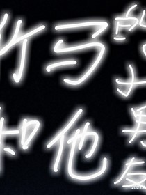 竹马和他的小男朋友