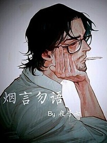 烟言勿语