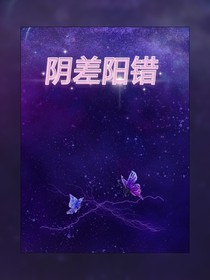 阴差阳錯