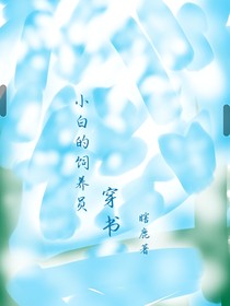 穿书……小白的饲养员