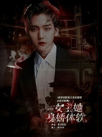 EXO：女主她身娇体软