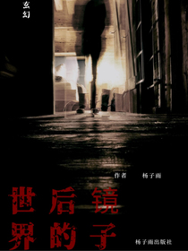 镜子后的世界