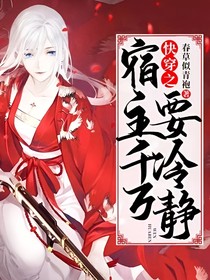 快穿之宿主千万要冷静