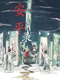 安平錄