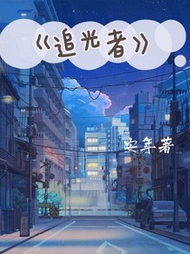 你我都是追光者