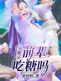 刘耀文：前辈，吃糖吗？