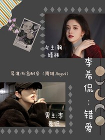 李希侃：错爱
