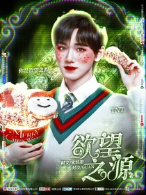TNT：欲望之源
