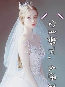 公主殿下，久违了