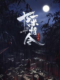 陈情令：苏予恩