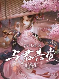 与君共赏山茶花