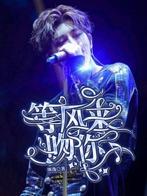 蔡徐坤：等风来吻你