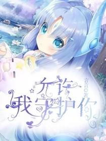 允许我守护你