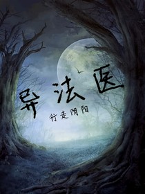我的法醫(yī)異聞錄