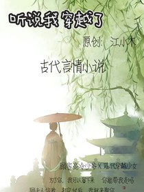 听说我穿越了