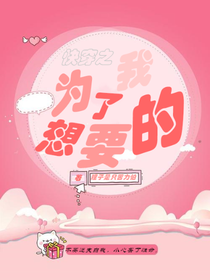 快穿之為了我想要的