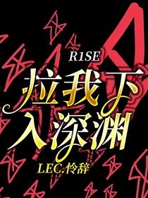 R1SE：拉我下入深淵-d741