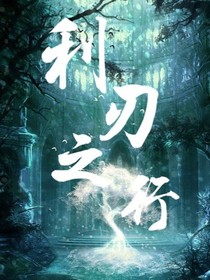 利刃之行