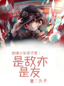 地縛：是敵亦是友-d618
